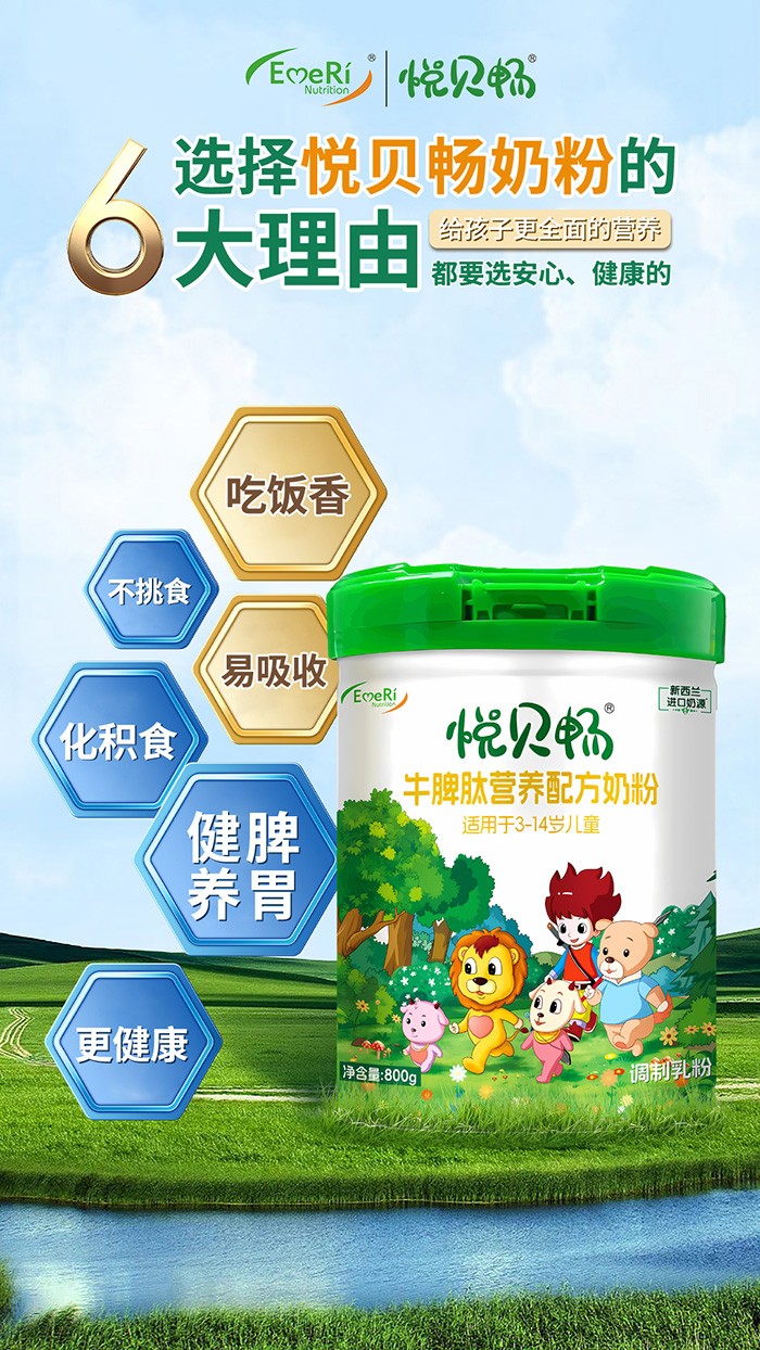 悅貝暢牛脾肽營(yíng)養(yǎng)配方奶粉 (1).jpg