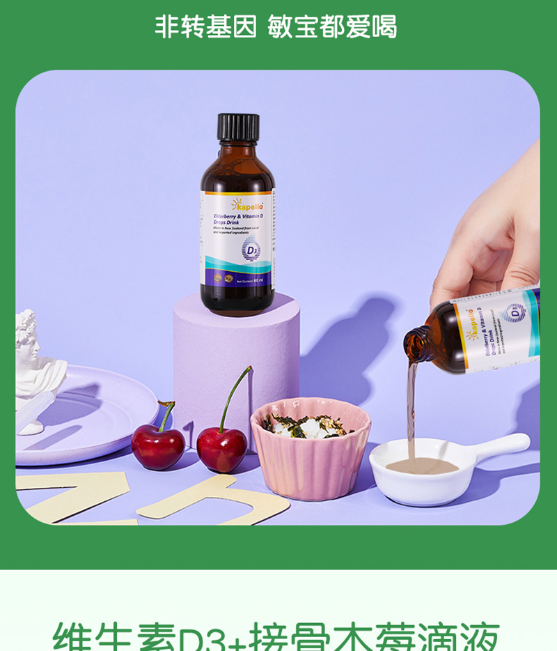 凱普諾維生素D3+接骨木莓滴液飲品詳情_07.jpg