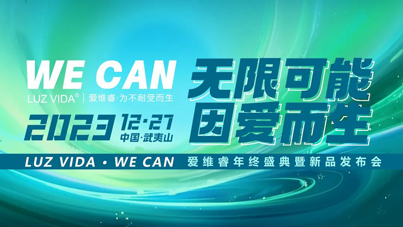 愛維睿年終盛典暨新品發(fā)布會圓滿落幕01.jpg 愛維睿年終盛典暨新品發(fā)布會圓滿落幕01.jpg