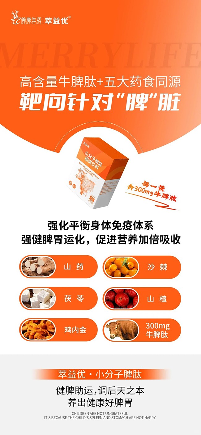 萃益優(yōu)小分子脾肽固體飲料 (6).jpg