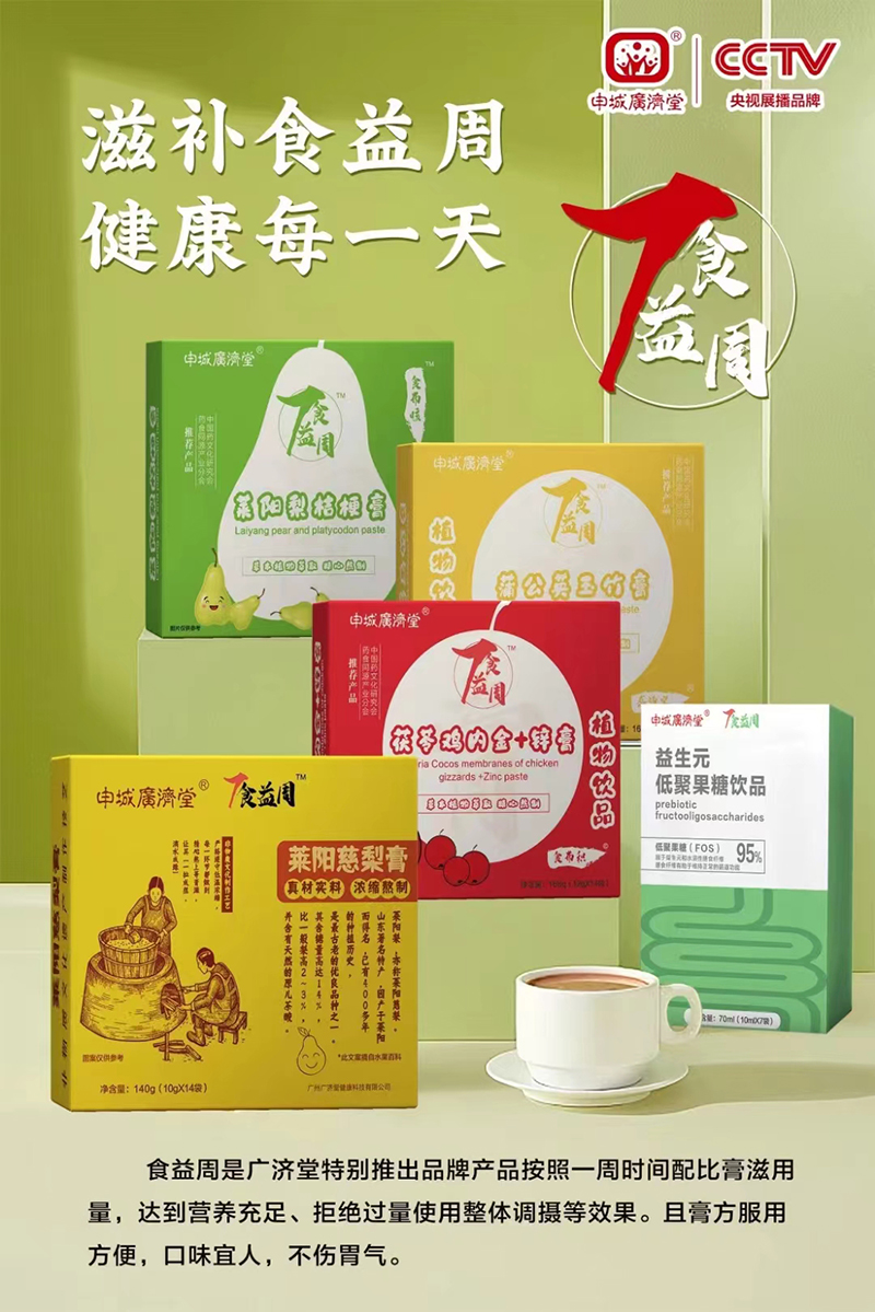 申城廣濟堂食益周營養(yǎng)品系列.jpg 申城廣濟堂食益周營養(yǎng)品系列.jpg