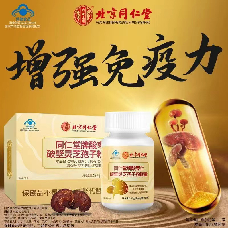 北京同仁堂酸棗仁破壁靈芝孢子粉膠囊.jpg 北京同仁堂酸棗仁破壁靈芝孢子粉膠囊.jpg