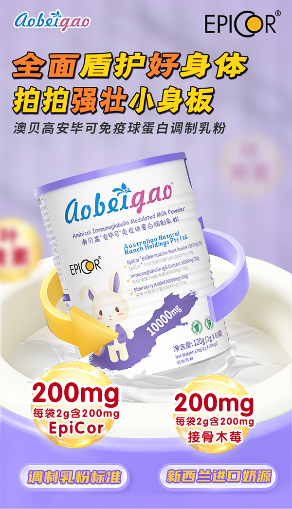 澳貝高安畢可免疫球蛋白調(diào)制乳粉1.jpg