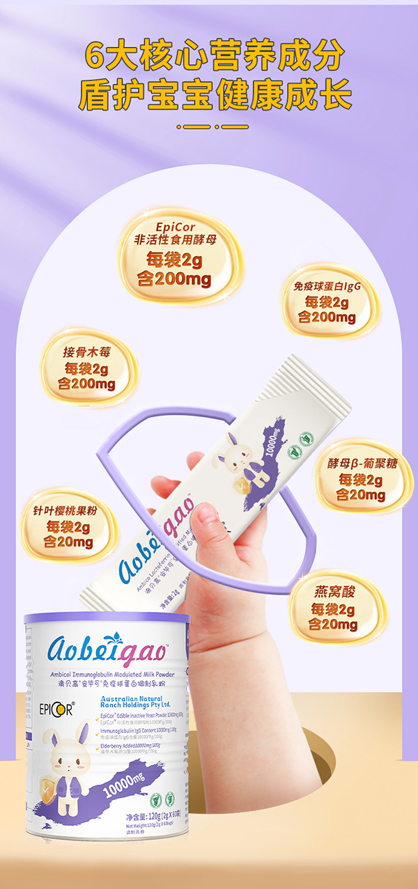 澳貝高安畢可免疫球蛋白調(diào)制乳粉3.jpg