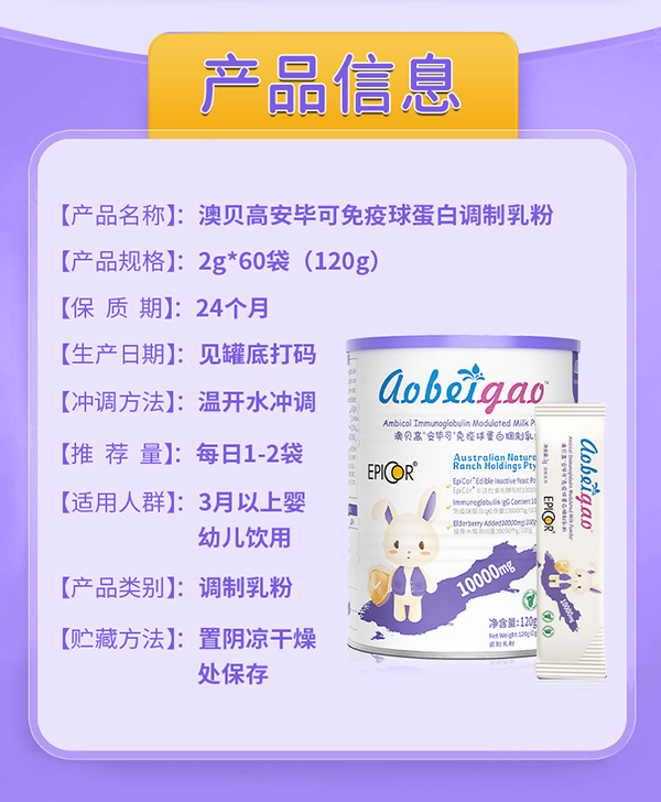 澳貝高安畢可免疫球蛋白調(diào)制乳粉9.jpg