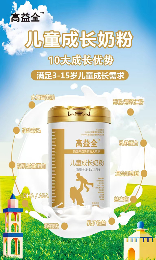 高益全兒童成長(zhǎng)奶粉.jpg