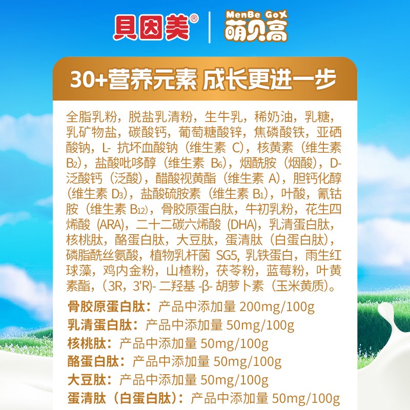 貝因美萌貝高多肽兒童成長(zhǎng)奶粉4.jpg