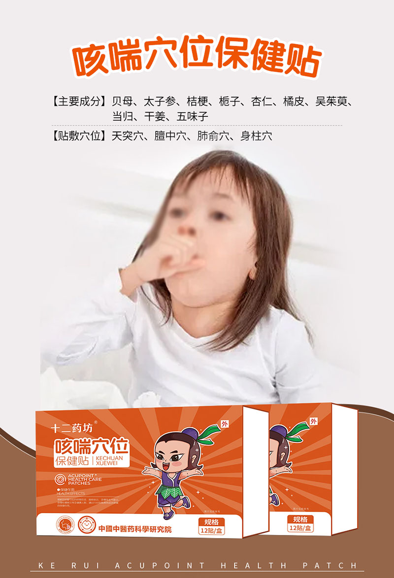 十二藥坊咳喘穴位保健貼海報.jpg