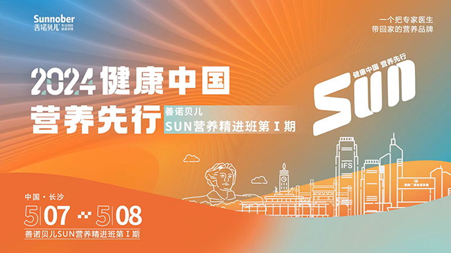 2024善諾貝兒長(zhǎng)沙SUN營(yíng)養(yǎng)精進(jìn)班第1期.jpg 2024善諾貝兒長(zhǎng)沙SUN營(yíng)養(yǎng)精進(jìn)班第1期.jpg