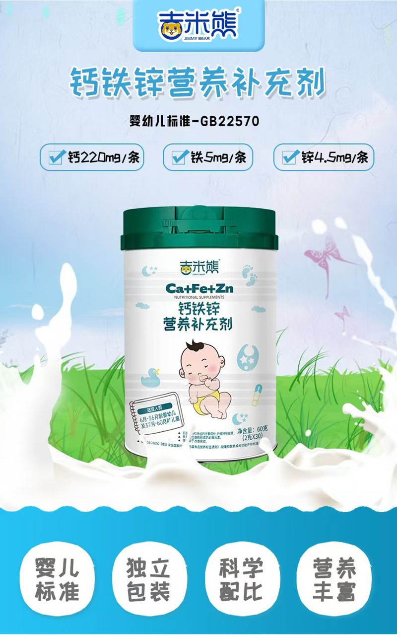 吉米熊鈣鐵鋅營養(yǎng)補(bǔ)充劑01