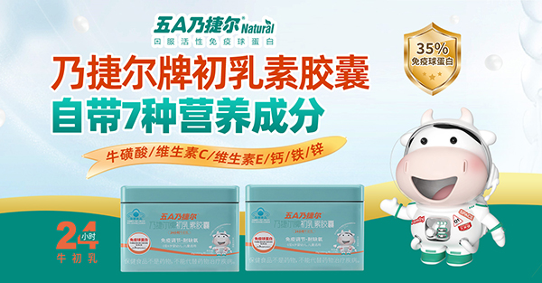 5A乃捷爾初乳素膠囊.jpg 5A乃捷爾初乳素膠囊.jpg