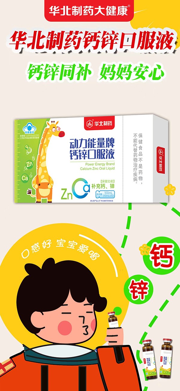 華北制藥動力能量牌鈣鋅口服液2.jpg