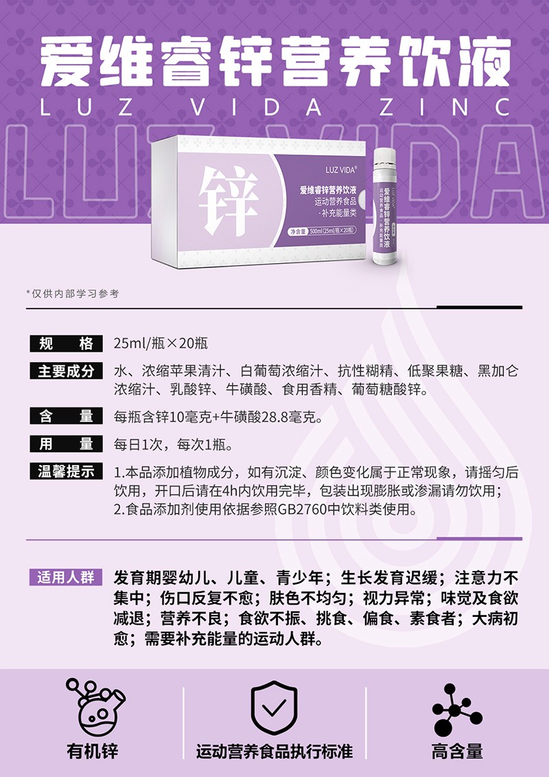 愛維睿鋅營(yíng)養(yǎng)飲液01.jpg