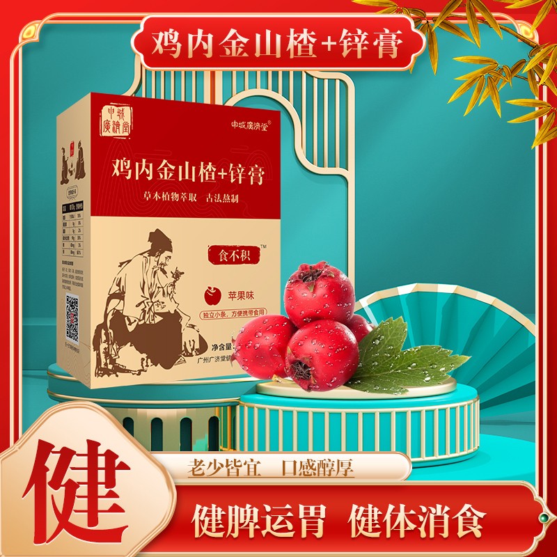 申城廣濟堂雞內金山楂+鋅膏01.jpg