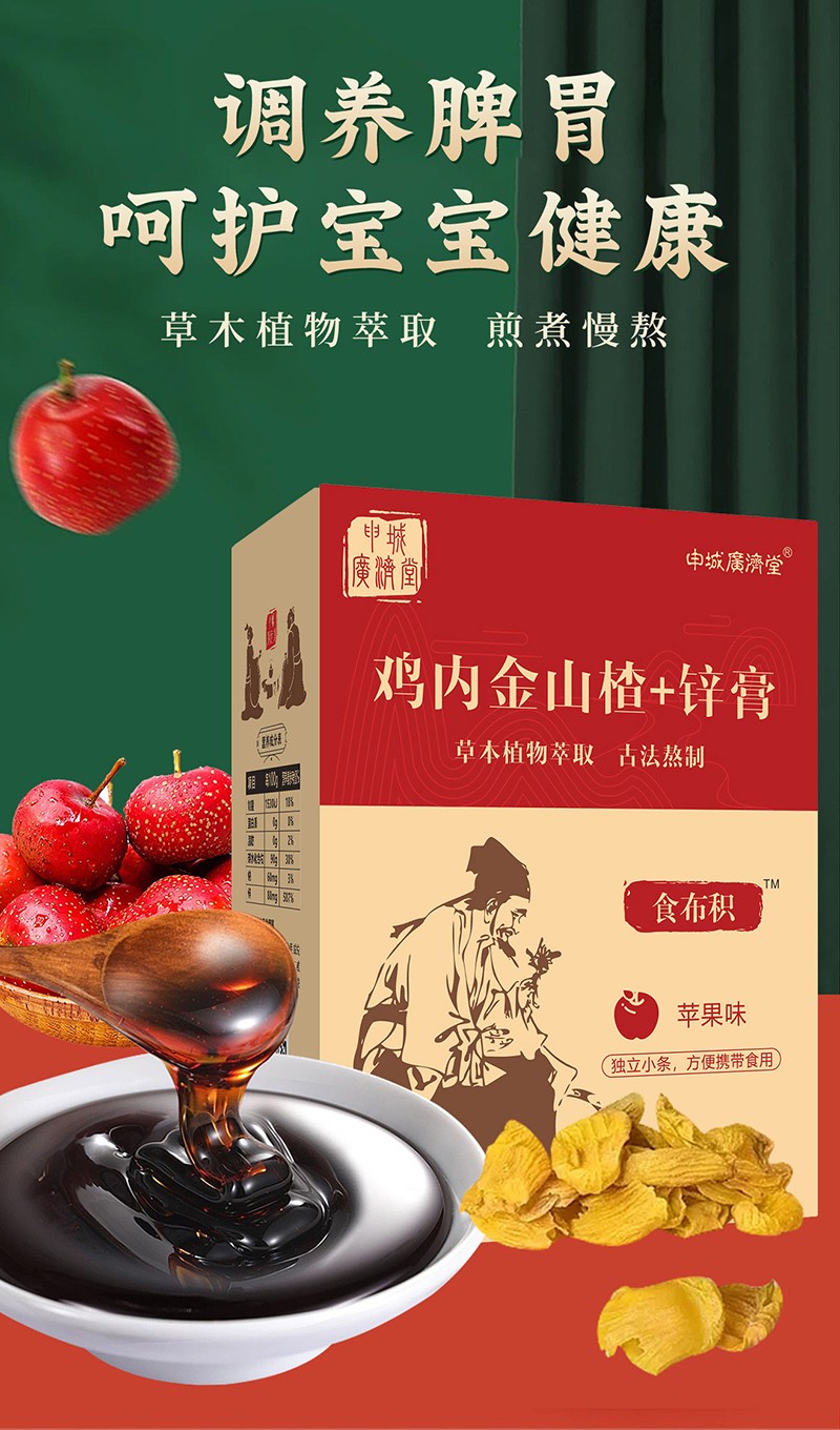 申城廣濟堂雞內金山楂+鋅膏詳情圖_01.jpg