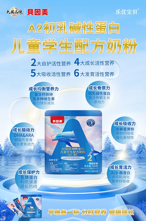 貝因美樂優(yōu)寶貝A2初乳堿性蛋白兒童學(xué)生配方奶粉4.jpg