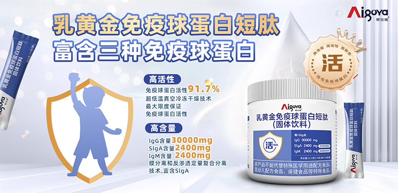 愛(ài)谷雅乳黃金免疫球蛋白短肽01.jpg 愛(ài)谷雅乳黃金免疫球蛋白短肽01.jpg