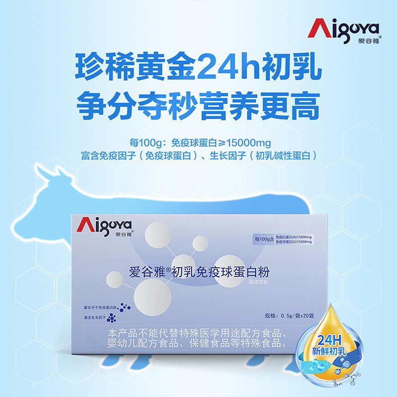 愛(ài)谷雅初乳免疫球蛋白粉02.jpg 愛(ài)谷雅初乳免疫球蛋白粉02.jpg