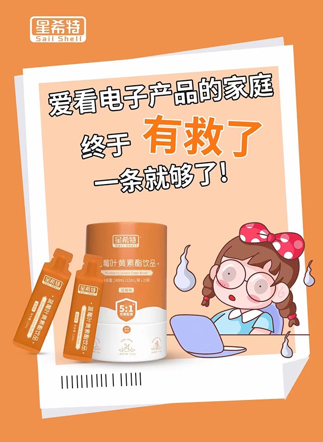 星希特藍(lán)莓葉黃素酯飲品