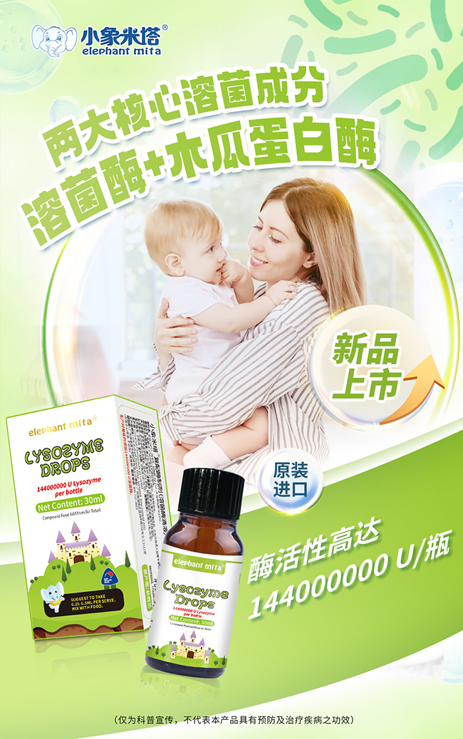 小象米塔溶菌酶滴液全新上市.jpg 小象米塔溶菌酶滴液全新上市.jpg