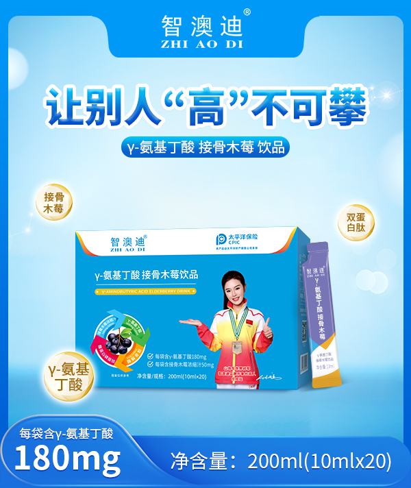 智澳迪γ-氨基丁酸接骨木莓飲品.jpg 智澳迪γ-氨基丁酸接骨木莓飲品.jpg