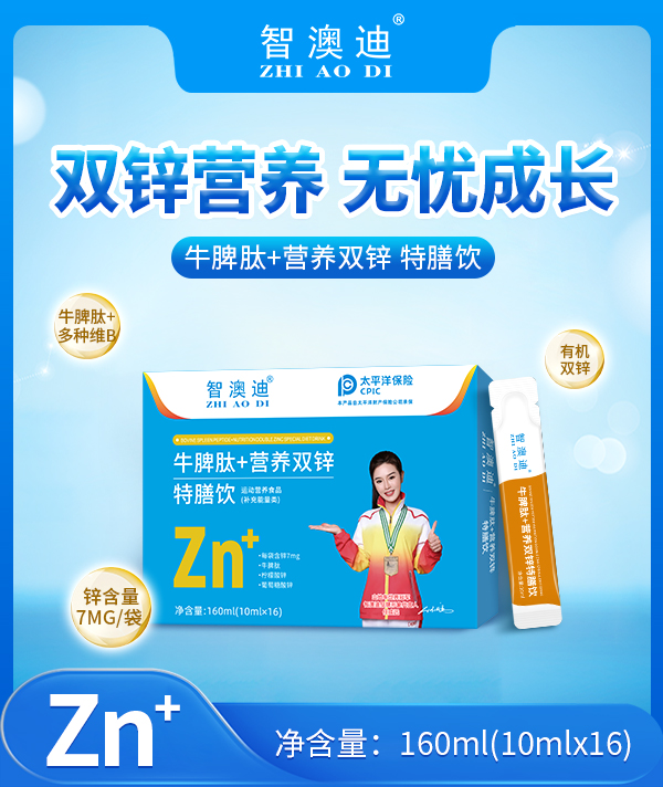 智澳迪牛脾肽+營養(yǎng)雙鋅特膳飲.jpg 智澳迪牛脾肽+營養(yǎng)雙鋅特膳飲.jpg