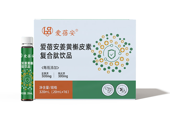 愛(ài)蓓安姜黃槲皮素復(fù)合肽飲品