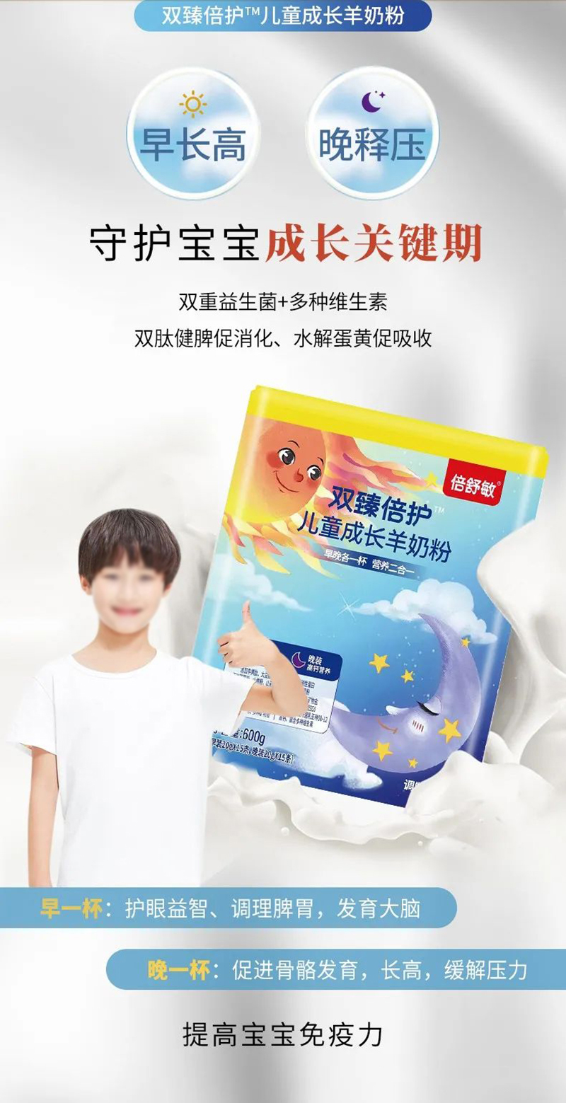 倍舒敏雙臻倍護(hù)兒童成長羊奶粉.jpg 倍舒敏雙臻倍護(hù)兒童成長羊奶粉.jpg