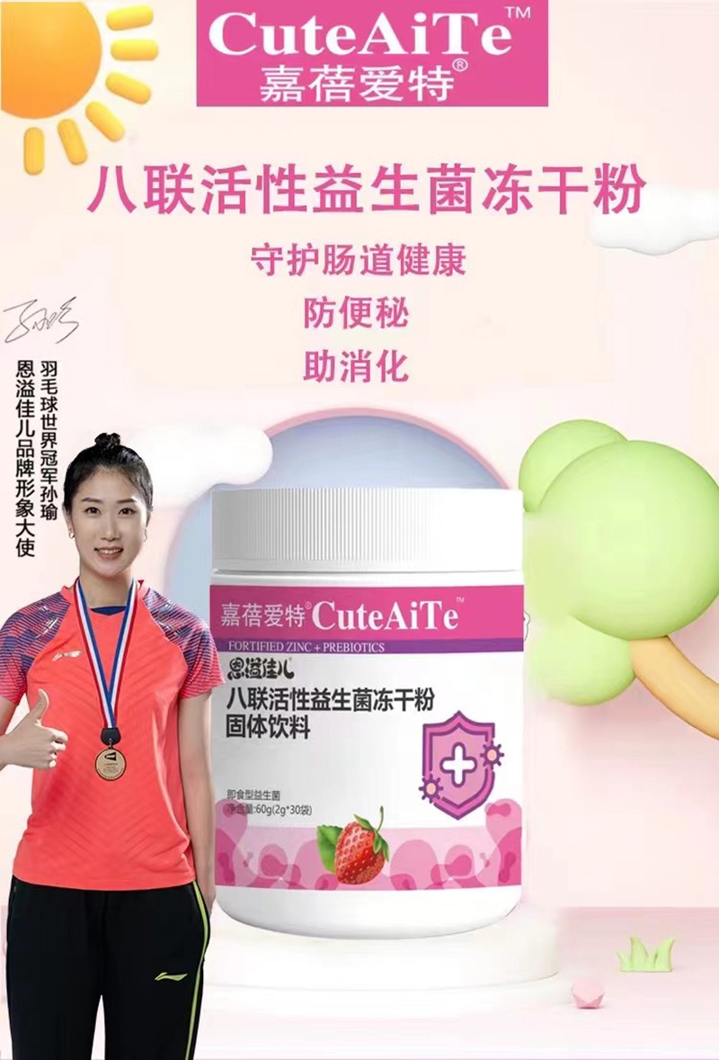 嘉蓓愛(ài)特恩溢佳兒八聯(lián)活性益生菌凍干粉05.jpg