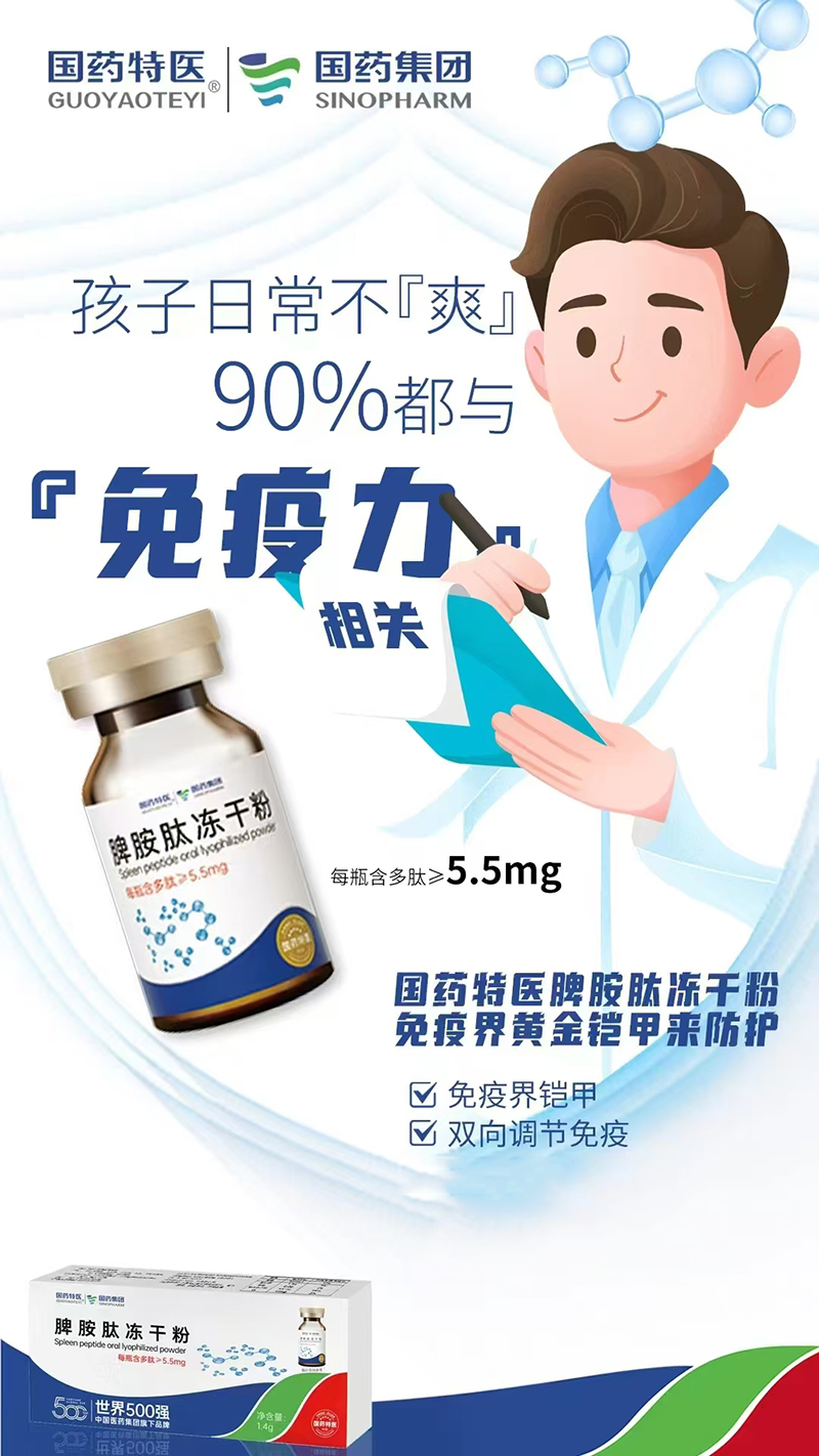 國(guó)藥特醫(yī)脾氨肽凍干粉.jpg 國(guó)藥特醫(yī)脾氨肽凍干粉.jpg