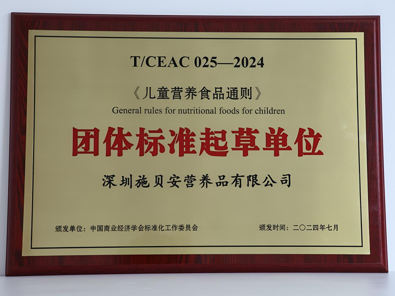 施貝安攜手權威定制《兒童營養(yǎng)食品通則》正式發(fā)布01.png