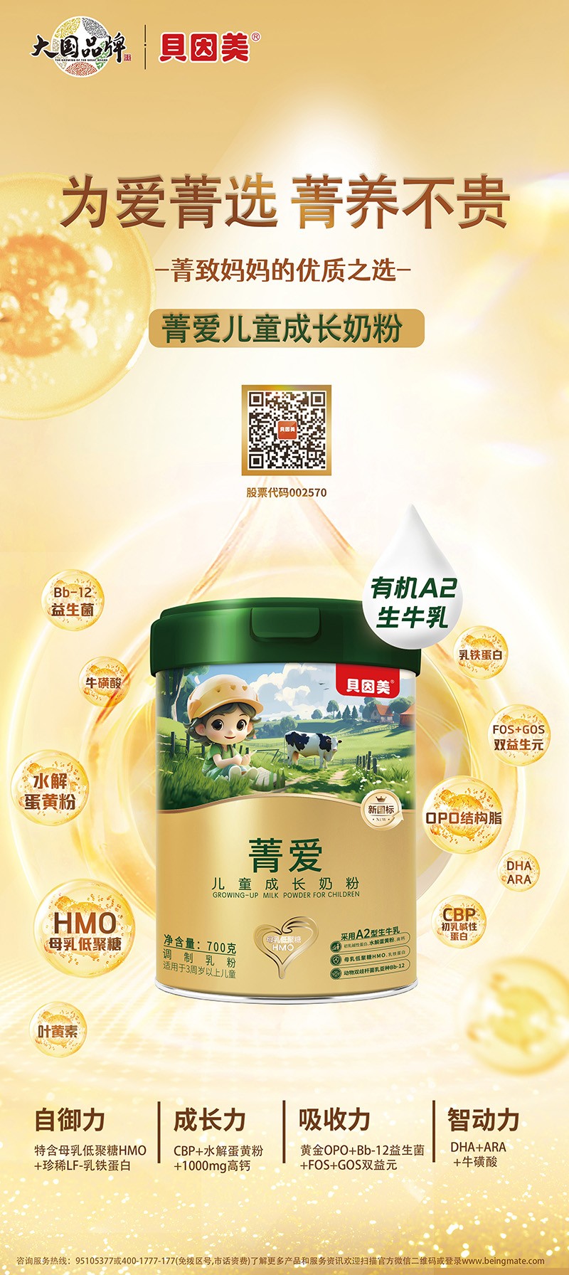 貝因美菁愛(ài)兒童成長(zhǎng)奶粉03.jpg