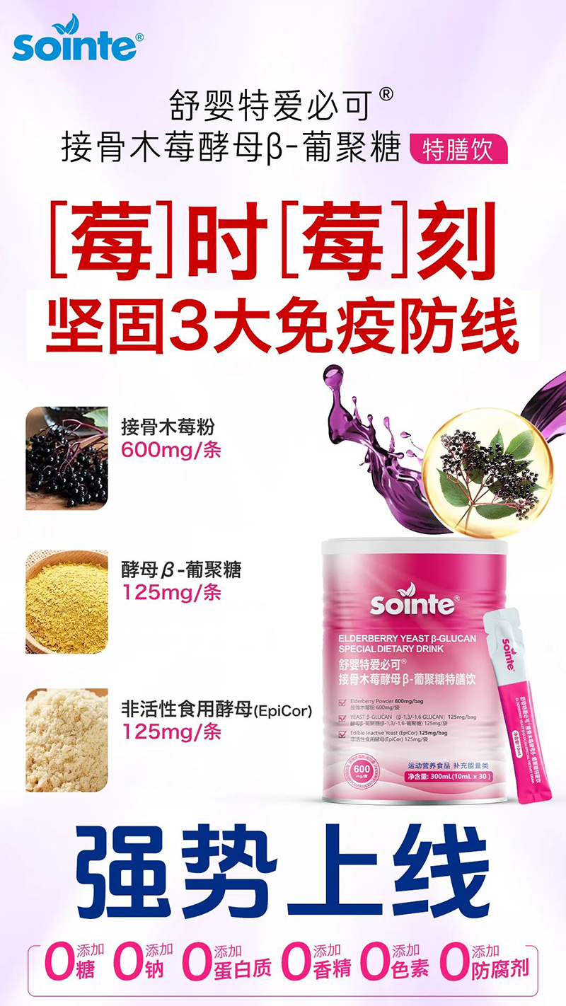 舒嬰特愛(ài)必可接骨木莓酵母β-葡聚糖特膳飲強(qiáng)勢(shì)上線.jpg 舒嬰特愛(ài)必可接骨木莓酵母β-葡聚糖特膳飲強(qiáng)勢(shì)上線.jpg