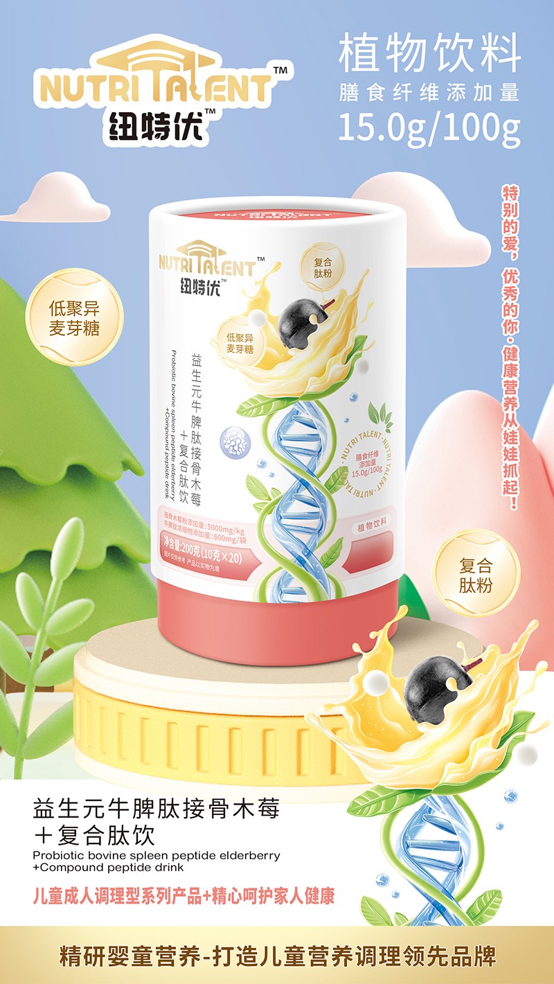 紐特優(yōu)益生元牛脾肽接骨木莓+復(fù)合肽飲賣點.jpg