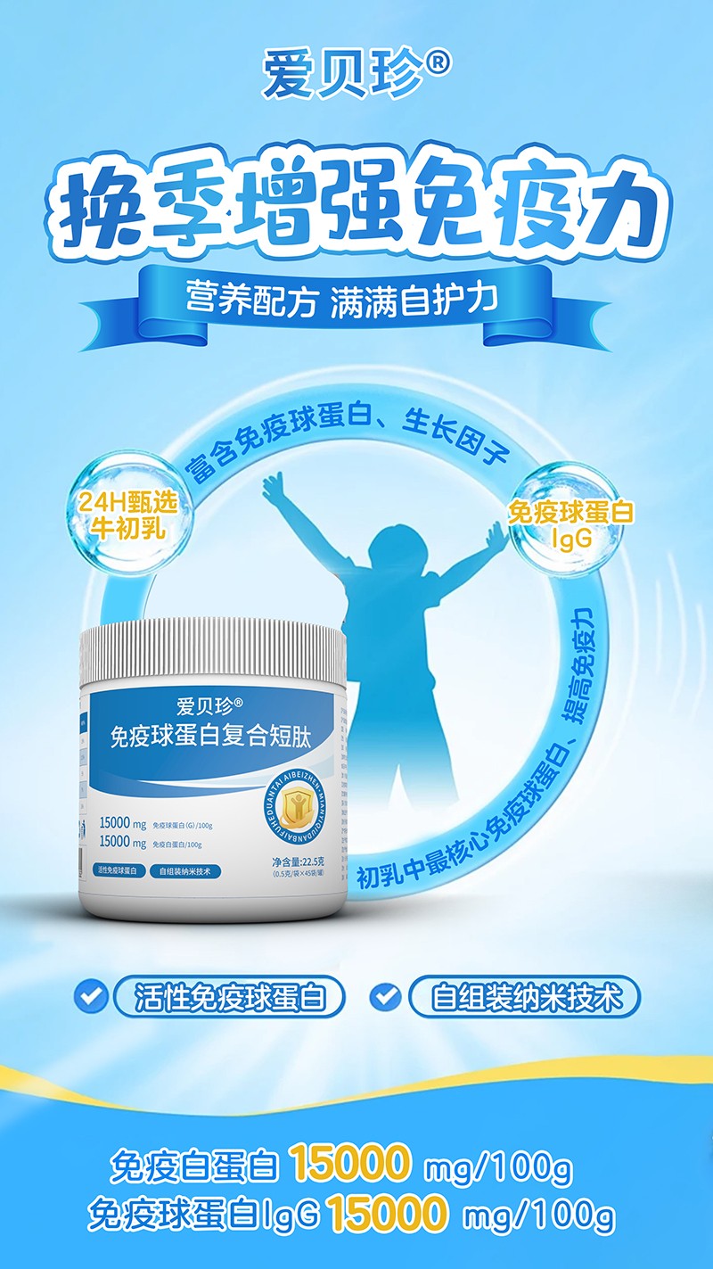 愛貝珍免疫球蛋白復(fù)合短肽2.jpg