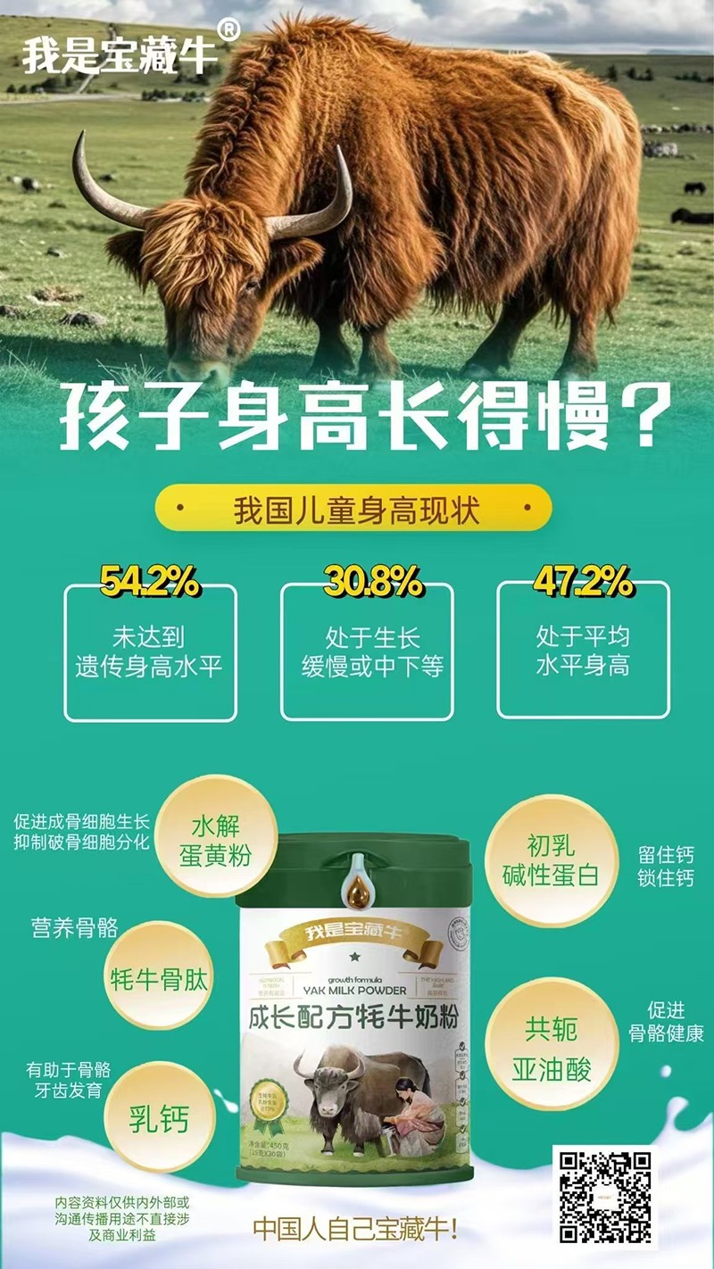 我是寶藏牛成長配方牦牛奶粉海報04