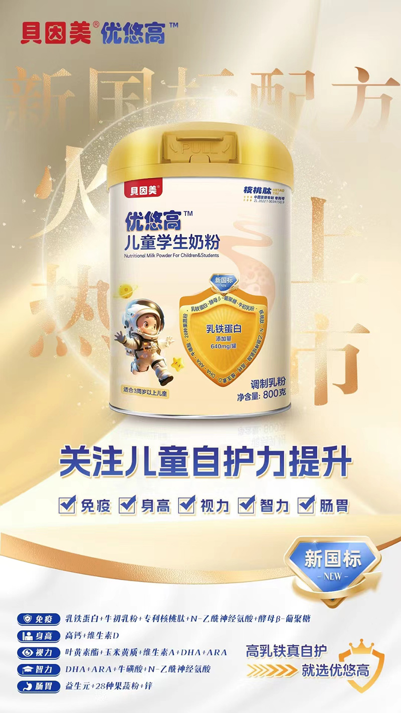 貝因美優(yōu)悠高兒童學生奶粉.jpg 貝因美優(yōu)悠高兒童學生奶粉.jpg