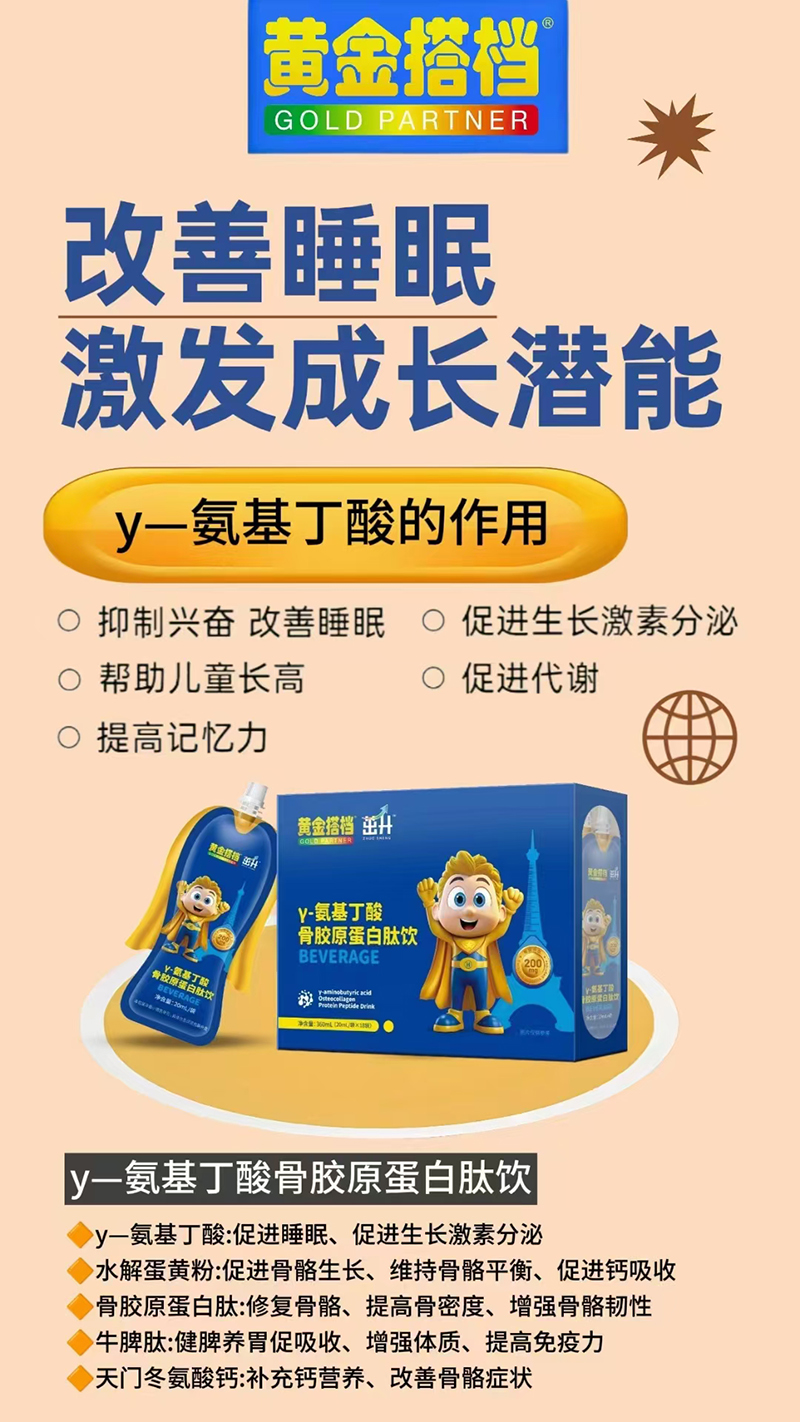 黃金搭檔γ-氨基丁酸骨膠原蛋白肽飲.jpg 黃金搭檔γ-氨基丁酸骨膠原蛋白肽飲.jpg