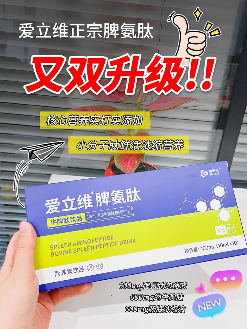 愛立維脾氨肽牛脾肽飲品.jpg 愛立維脾氨肽牛脾肽飲品.jpg