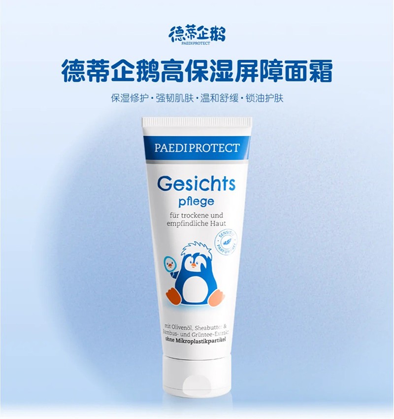 德蒂企鵝高保濕屏障面霜.jpg