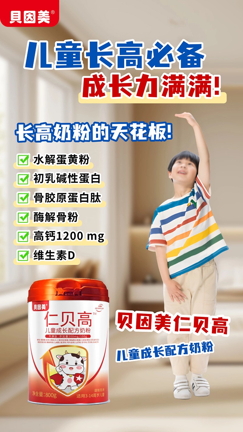 貝因美仁貝高兒童成長(zhǎng)配方奶粉04
