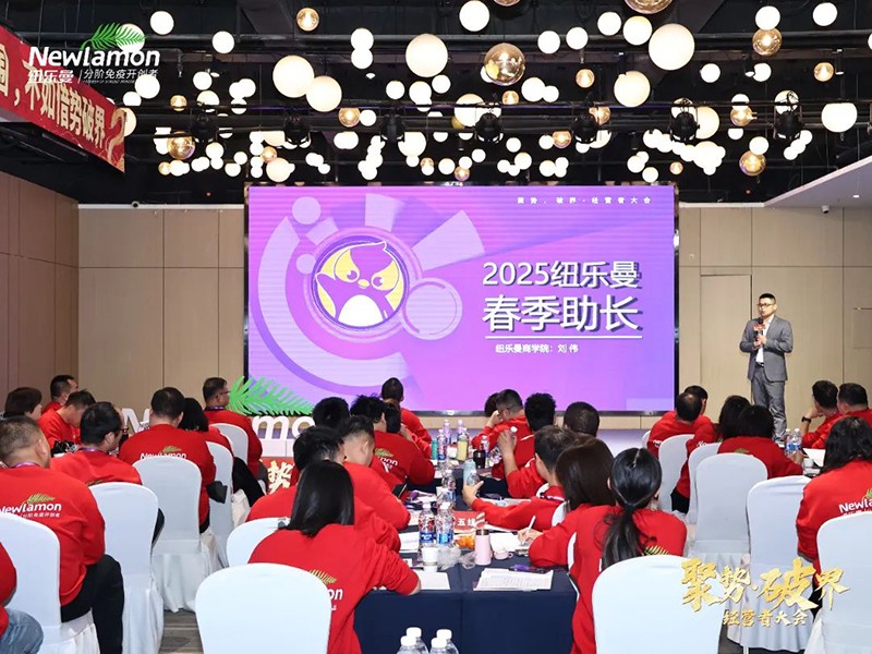 紐樂(lè)曼2025經(jīng)營(yíng)者大會(huì)圓滿落幕01.jpg