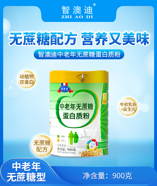 智澳迪中老年無蔗糖蛋白質(zhì)粉.jpg 智澳迪中老年無蔗糖蛋白質(zhì)粉.jpg