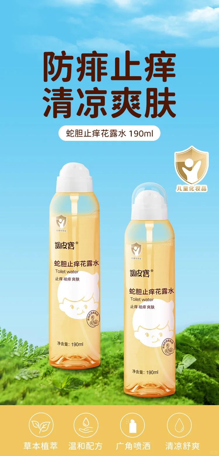 調(diào)皮寶蛇膽止癢花露水.jpg 調(diào)皮寶蛇膽止癢花露水.jpg