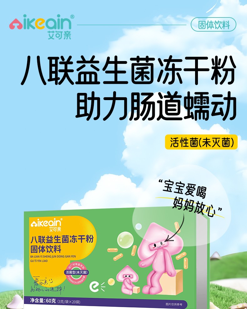 八聯(lián)益生菌凍干粉詳情_01.jpg