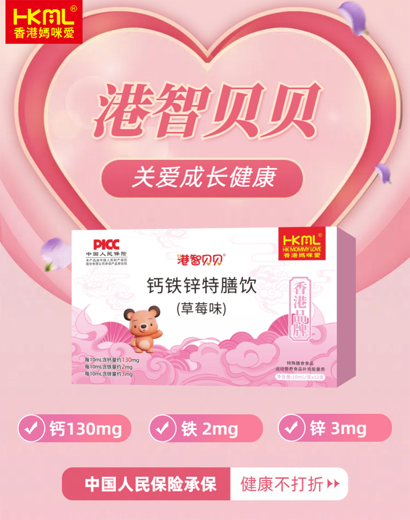 香港媽咪愛港智貝貝鈣鐵鋅特膳飲(草莓味)02.png