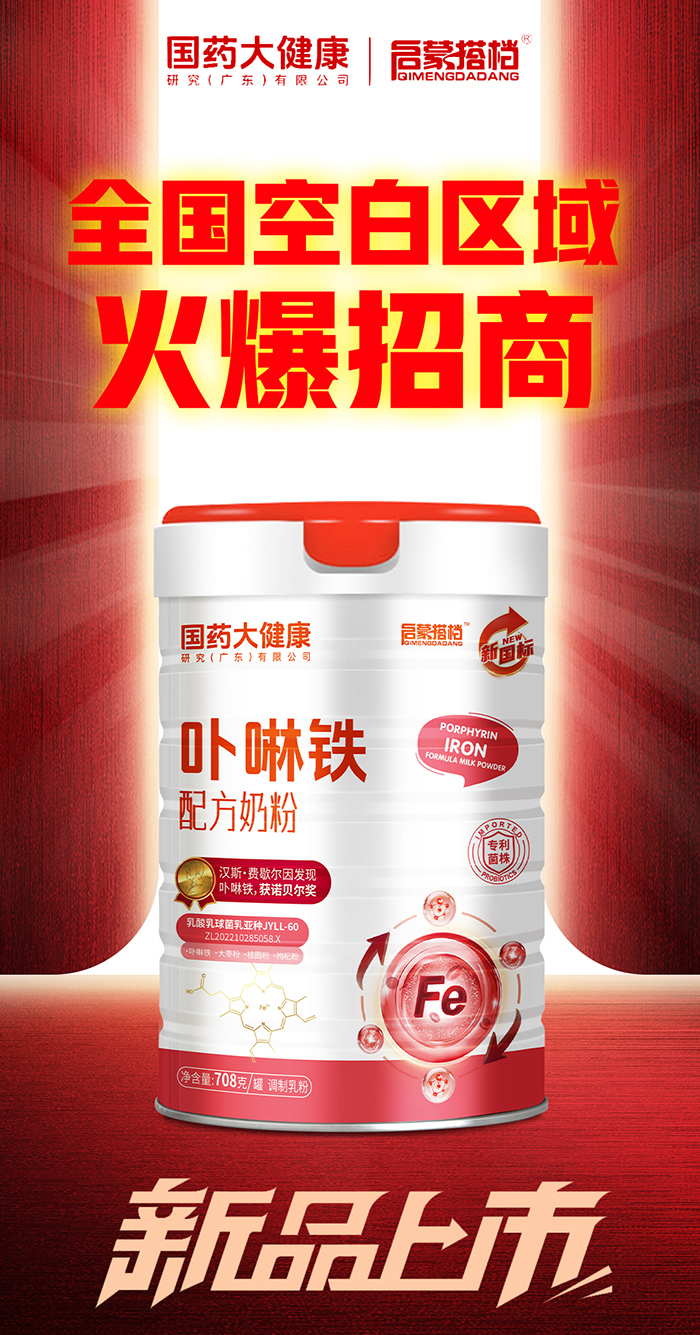 國(guó)藥大健康啟蒙搭檔卟啉鐵配方奶粉.jpg 國(guó)藥大健康啟蒙搭檔卟啉鐵配方奶粉.jpg