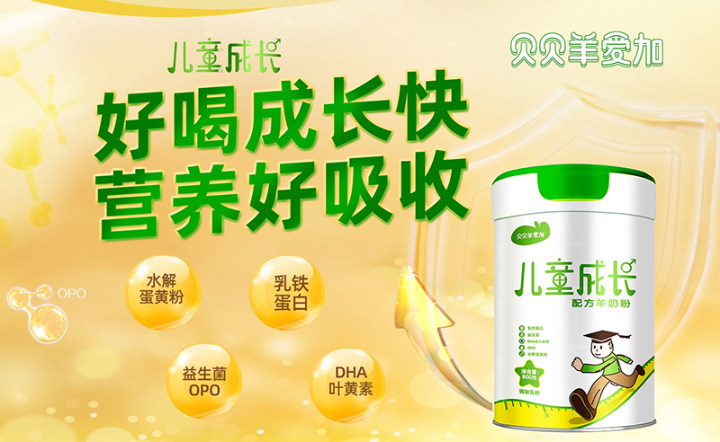 貝貝羊愛加兒童成長(zhǎng)配方羊奶粉02.jpg 貝貝羊愛加兒童成長(zhǎng)配方羊奶粉02.jpg