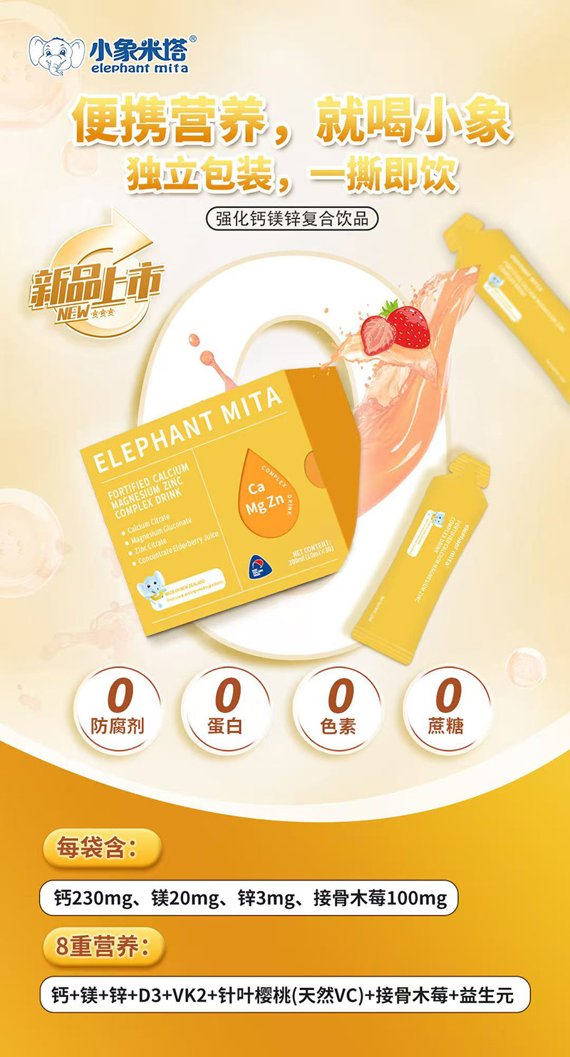 小象米塔強化鈣鎂鋅復(fù)合飲品1.jpg 小象米塔強化鈣鎂鋅復(fù)合飲品1.jpg