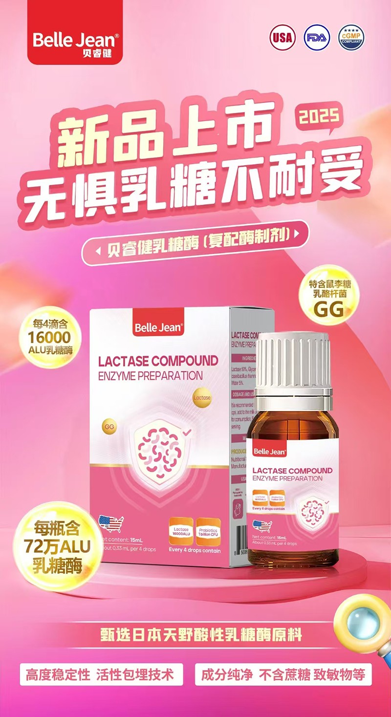 貝睿健乳糖酶(復配酶制劑)01.jpg